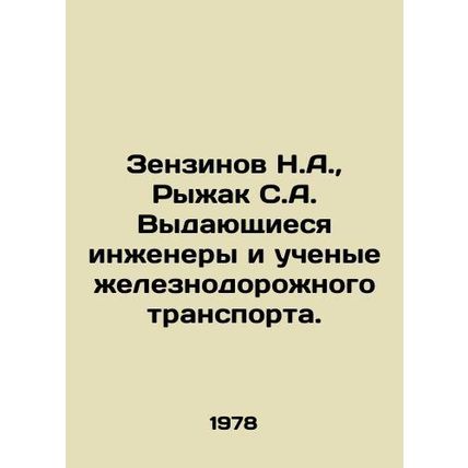 Zenzinov N.A., Ryzhak S.A. Distinguished railway engineers and scientists. In