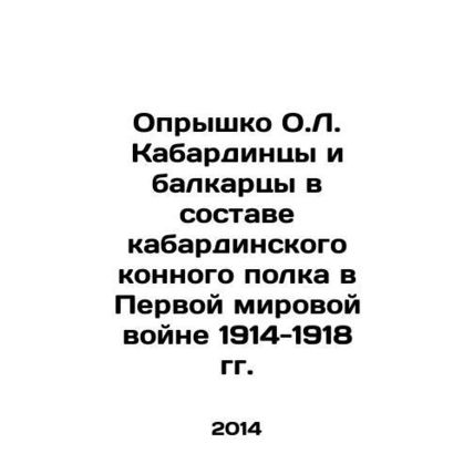 Opryshko O.L. Kabardinets and Balkarians in the Kabardinsky cavalry regiment in