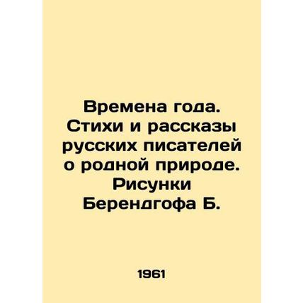 Seasons. Poems and stories by Russian writers about their native nature. Drawing