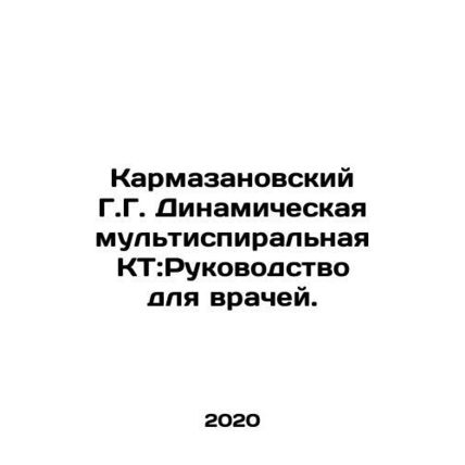 G.G. Karmazanovsky Dynamic Multispiral CT: A Guide for Physicians. In Russian (a