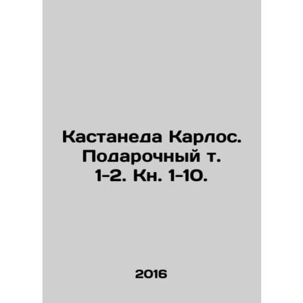 Castaneda Carlos. Gift Vol. 1-2. Book 1-10. In Russian (ask us if in doubt)/Kast