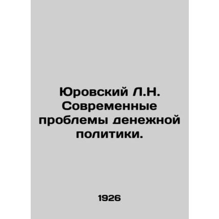 Jurowski L.N. Modern Monetary Policy Issues.