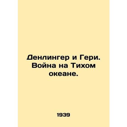 Denlinger and Geri. Pacific War. In Russian /Denlinger i Geri. Voyna na Tikhom