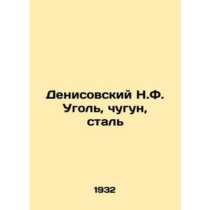 Denisovsky N.F. Coal, cast iron, steel In Russian /Denisovskiy N.F. Ugol, chugu