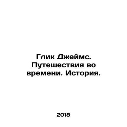 Glik James. Time travel. History. In Russian /Glik Dzheyms. Puteshestviya vo vr