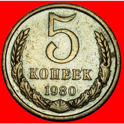 Ⰶ BREZHNEV (1964-1982): USSR★5 KOPECKS 1980 SHELL 1958-1991★LOW START★NO RESERVE