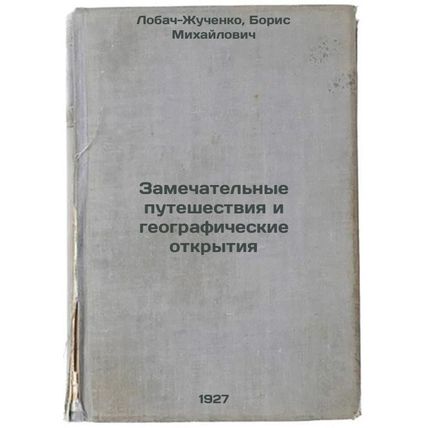 Zamechatel'nye puteshestviya i geograficheskie otkrytiya. In Russian /Wonderf...