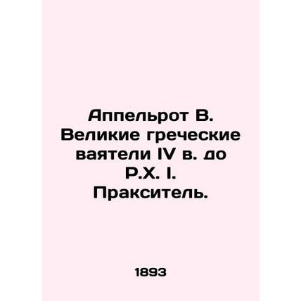 Appelroth B. The Great Greek Maniacs of the fourth century BC I. Praxitel. In Ru