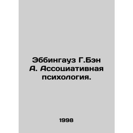 Ebbinghaus G. Ben A. Associative Psychology. In Russian (ask us if in doubt)/Ebb