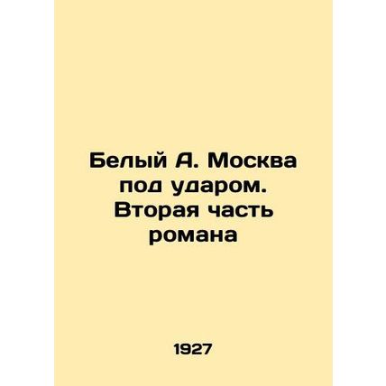 White A. Moscow is under attack. The second part of the novel In Russian (ask u