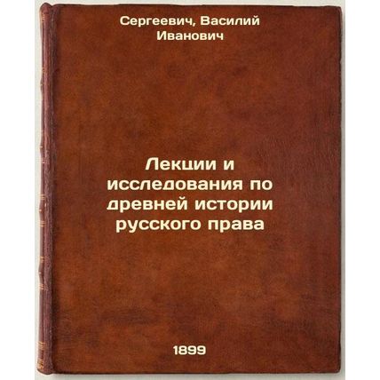 Lektsii i issledovaniya po drevney istorii russkogo prava. In Russian /Lectur...