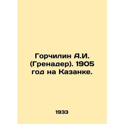 A.I. Mustard (Grenader). 1905 at Kazanka. In Russian /Gorchilin A.I. (Grenader)