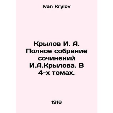 Krylov I. A. Complete collection of works by I. A. Krylov. In 4 volumes. In Rus