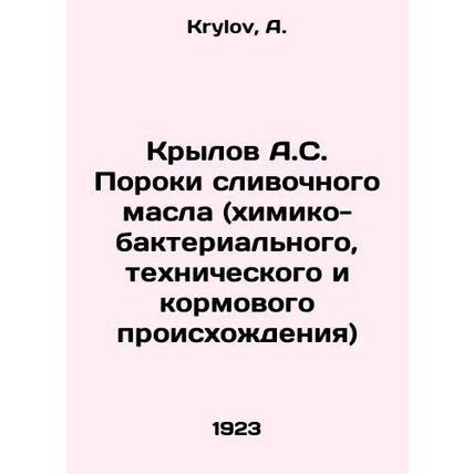 Krylov A.S. Creamy oil defects (chemical-bacterial, technical and fodder origin