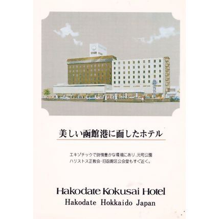 Hakodate Kokusai Hotel Hokkaido Japan Postcard