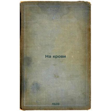 Na krovi. In Russian /On the Blood