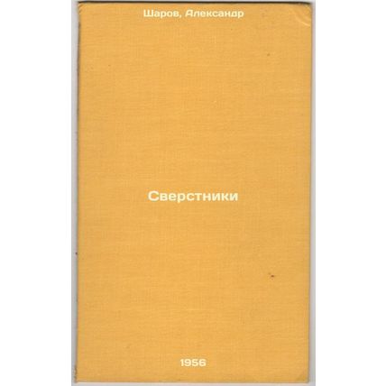 Sverstniki. In Russian /Peers