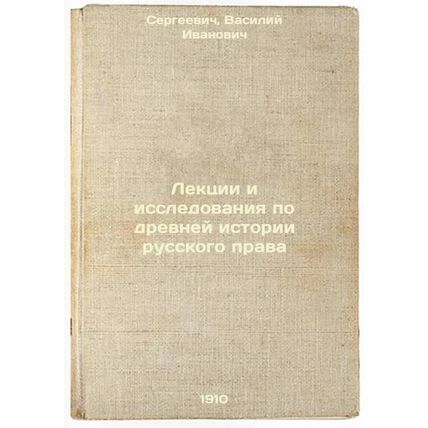 Lektsii i issledovaniya po drevney istorii russkogo prava. In Russian /Lectur...