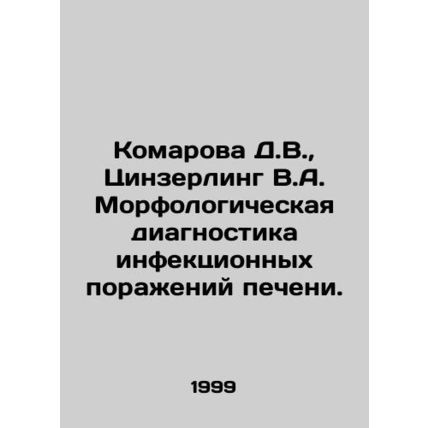 Komarova D.V., Zinzerling V.A. Morphological diagnosis of infectious liver lesi