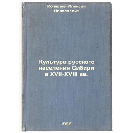 Kul'tura russkogo naseleniya Sibiri v XVII-XVIII vv. In Russian /The culture ...