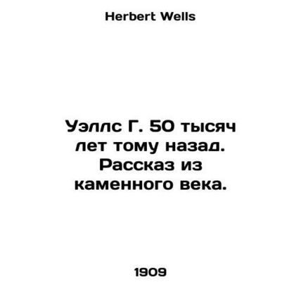Wells G. 50,000 years ago. Stone Age story. In Russian /Uells G. 50 tysyach let