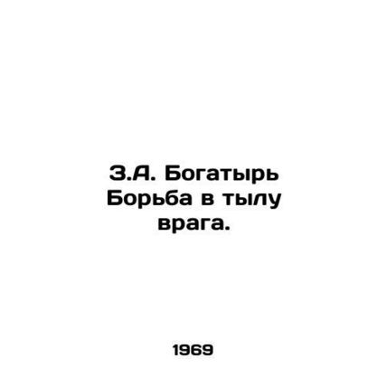 Z.A. Bogatyr Fighting in the rear of the enemy. In Russian /Z.A. Bogatyr Borba