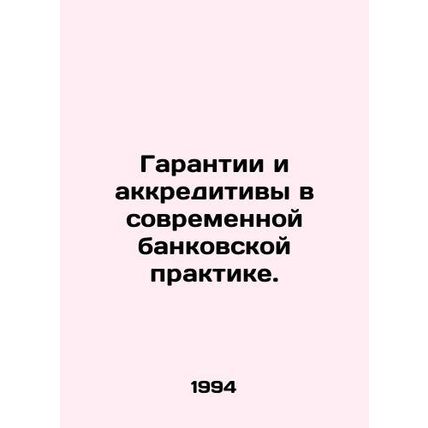 Guarantees and Letters of Credit in Modern Banking Practice. In Russian /Garant