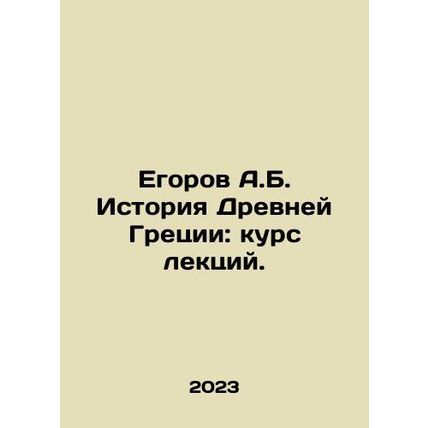 A.B. Egorov History of Ancient Greece: Course of Lectures. In Russian /Egorov A