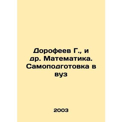 Dorofeev G., et al. Mathematics. Self-study in higher education In Russian /Do