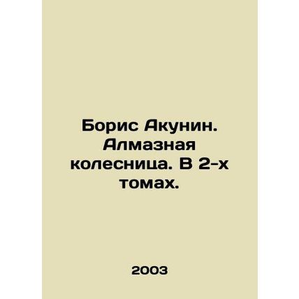 Boris Akunin. Diamond Chariot. In 2 volumes. In Russian /Boris Akunin. Almaznay