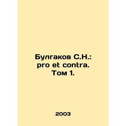 Bulgakov S.N.: Ðro et contra. Volume 1. In Russian /Bulgakov S.N.: Pro et contr