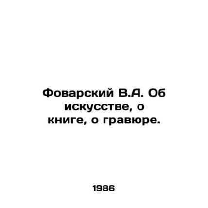 Fovarsky V.A. About art, about book, about engraving. In Russian /Fovarskiy V.A.