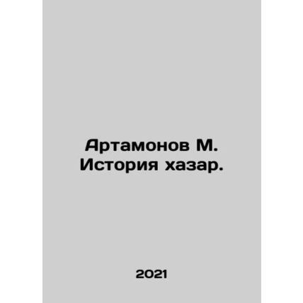 Artamonov M. History of Khazar. In Russian /Artamonov M. Istoriya khazar.
