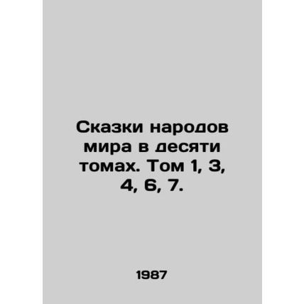 Tales of the peoples of the world in ten volumes. Volume 1, 3, 4, 6, 7. In Rus
