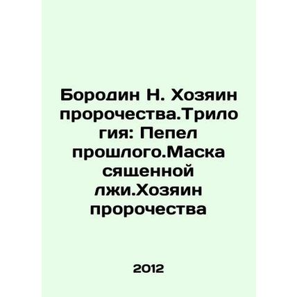 Borodin N. The Master of Prophecy. Trilogy: The Ash of Last Year. The Mask of L