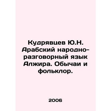 Kudryavtsev Y.N. Algerian Arabic, Folklore and Customs. In Russian /Kudryavtsev