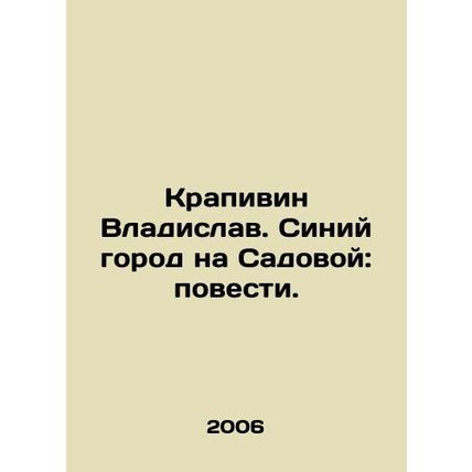 Krapivin Vladislav. The Blue City on Sadovaya Street: The Story. In Russian /Kr