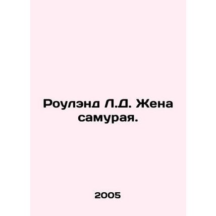 Rowland L.D. Samurais Wife. In Russian /Roulend L.D. Zhena samuraya.