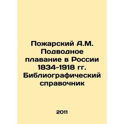 Pozharsky A.M. Underwater swimming in Russia 1834-1918. Bibliographic reference