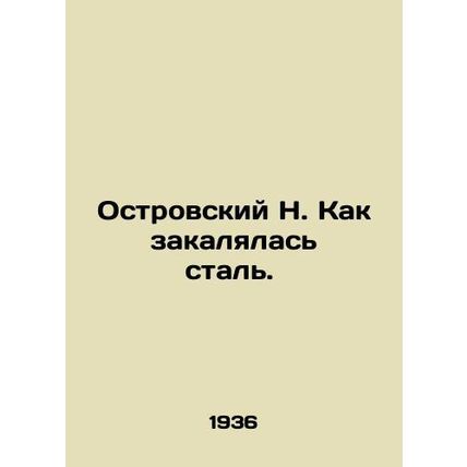 N. Ostrovsky How steel hardened./Ostrovskiy N. Kak zakalyalas stal.