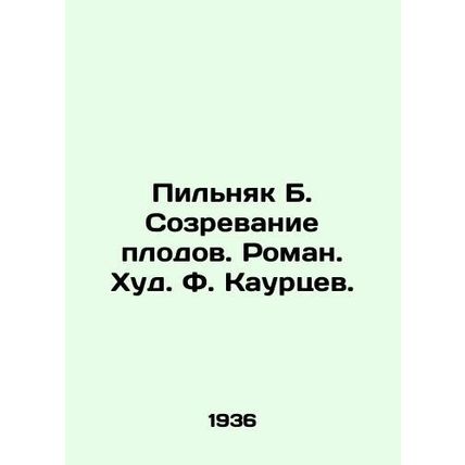 Pilnyak B. Fruit Ripening. Roman. Hud. F. Kaurtsev./Pilnyak B. Sozrevanie plodo