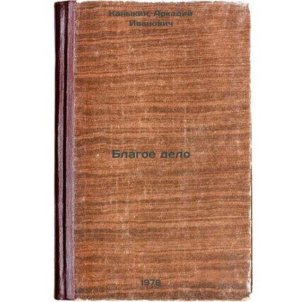 Blagoe delo/Good causes In Russian