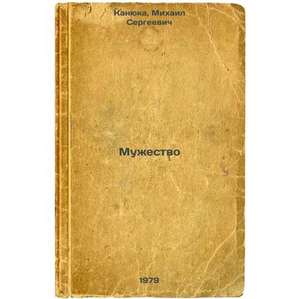Muzhestvo/Courage In Russian