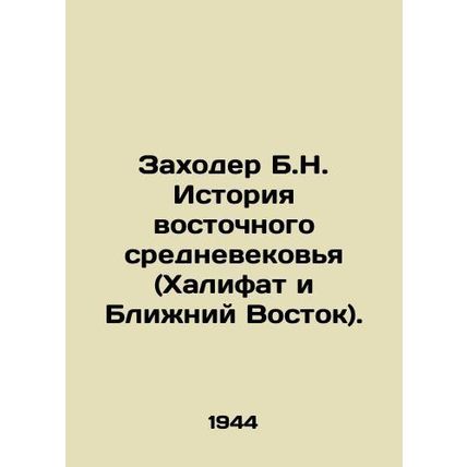 Zakhoder B.N. History of the Eastern Middle Ages (Caliphate and Middle East). I