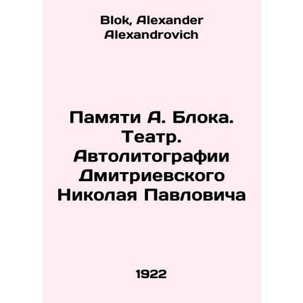 In Memory of A. Blok. Theatre. Autolithography of Dmitrievsky Nikolai Pavlovich