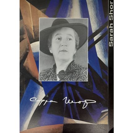 G. Kazovsky, Sarah Shor, 1999, in Hebrew, Russian