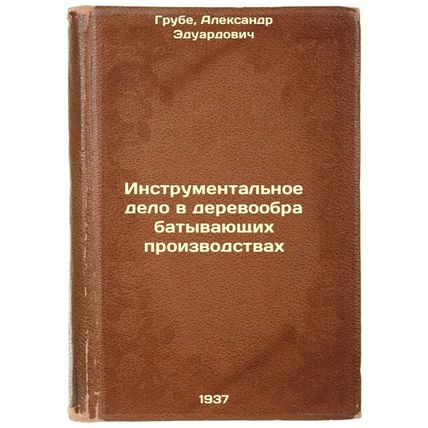 Instrumental'noe delo v derevoobrabatyvayushchikh proizvodstvakh. In Russian ...
