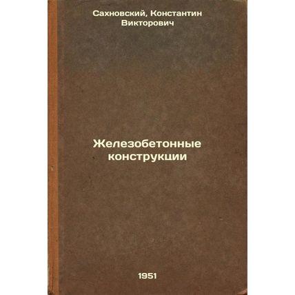 Zhelezobetonnye konstruktsii. In Russian /Reinforced concrete structures