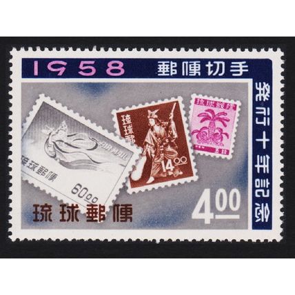 Ryukyu 10th Anniversary of First Postage Stamps of Ryukyu Islands 1958 MNH