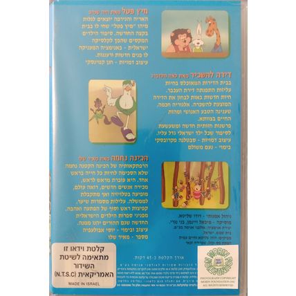 NEW ANIMATED HEBREW KIDS NTSC VHS MITZI PETEL APARTMENT LICE NAMED NECHAMA